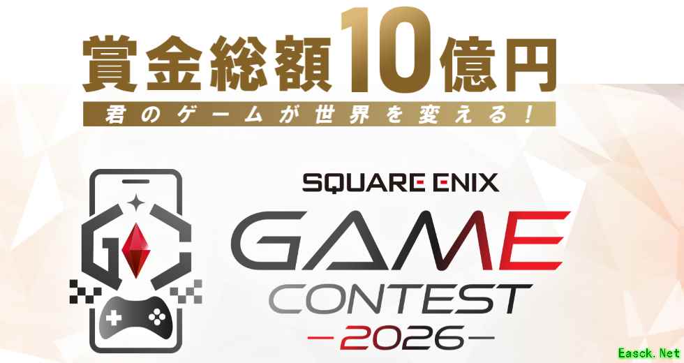 史克威尔艾尼克斯启动2026游戏创作大赛，总奖金10亿日元