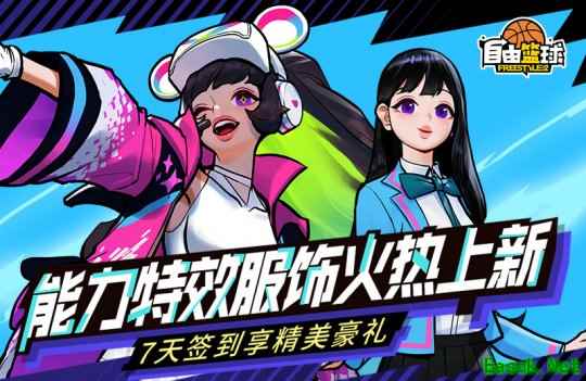 《自由篮球》能力特效服饰上新 热门角色免费获取！