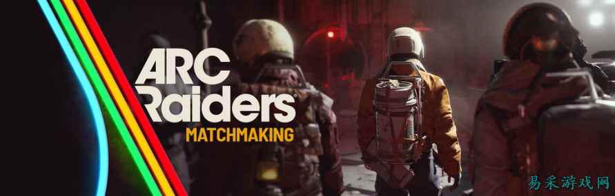 《Arc Raiders》官方解释游戏匹配系统改善 强调公平性与趣味性