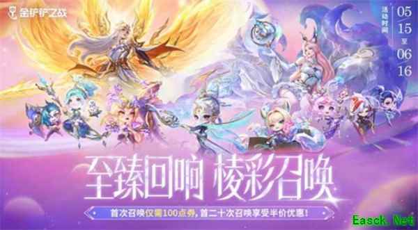 《金铲铲之战》至臻回响棱彩召唤正式开始！首次召唤仅100点券！