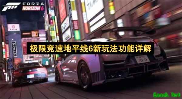 极限竞速地平线6新玩法功能详解