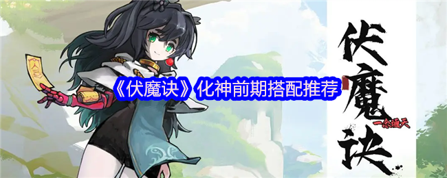 《伏魔诀》化神前期搭配推荐