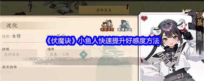《伏魔诀》小鱼人快速提升好感度方法