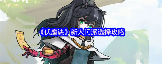《伏魔诀》新人门派选择攻略