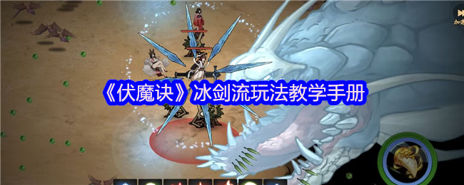 《伏魔诀》冰剑流玩法教学手册