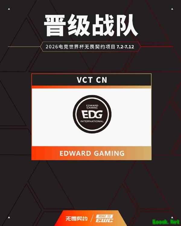 《无畏契约》EWC 2026中国区名额确定 三支战队出征巴黎