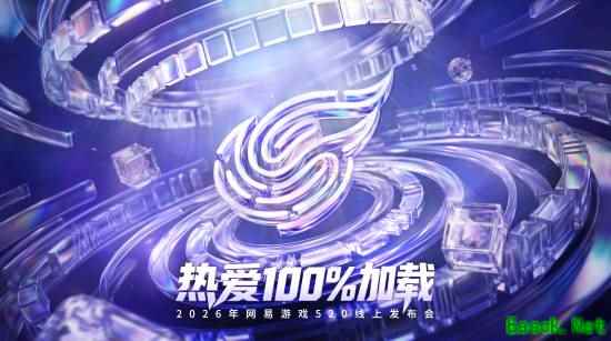 2026年网易游戏520线上发布会圆满落幕：以热爱为名，加载更多精彩内容