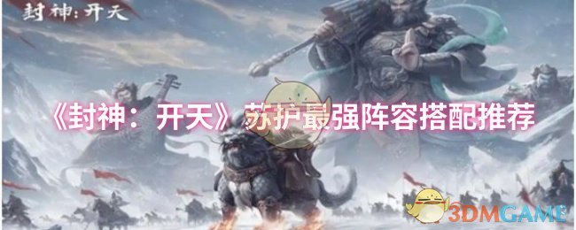 《封神：开天》苏护最强阵容搭配推荐
