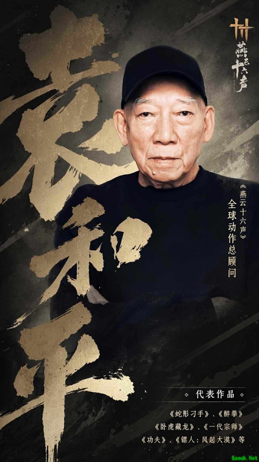 燕云十六声官宣袁和平任全球动作总顾问,深度打造真实武学体系