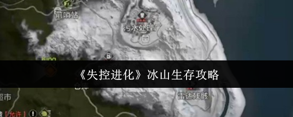 《失控进化》冰山生存攻略