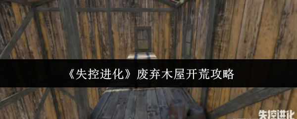 《失控进化》废弃木屋开荒攻略