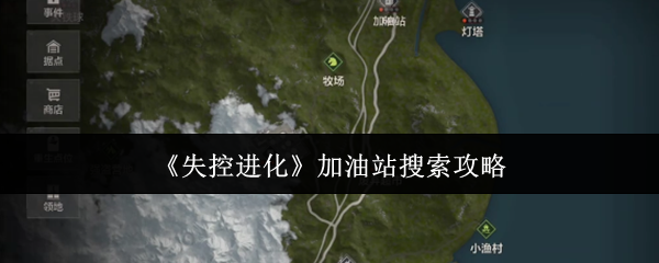 《失控进化》加油站搜索攻略