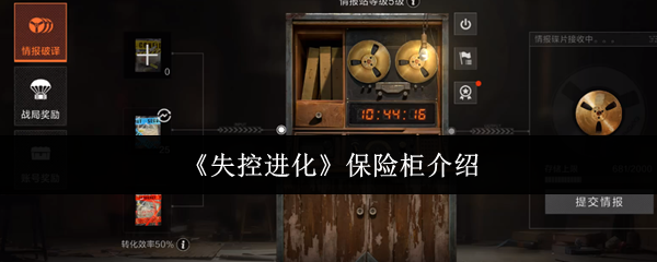 《失控进化》保险柜介绍