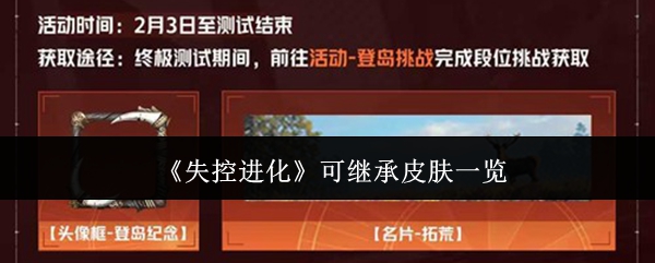 《失控进化》可继承皮肤一览