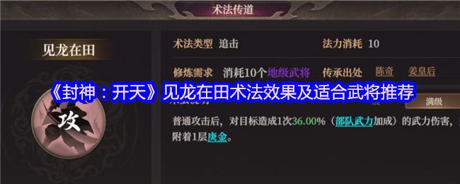 《封神:开天》见龙在田术法效果及适合武将推荐