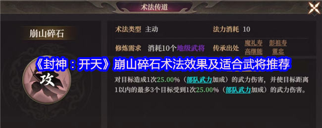 《封神:开天》崩山碎石术法效果及适合武将推荐