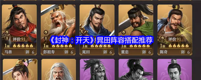 《封神:开天》晁田阵容搭配推荐