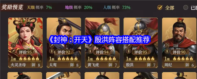 《封神:开天》殷洪阵容搭配推荐