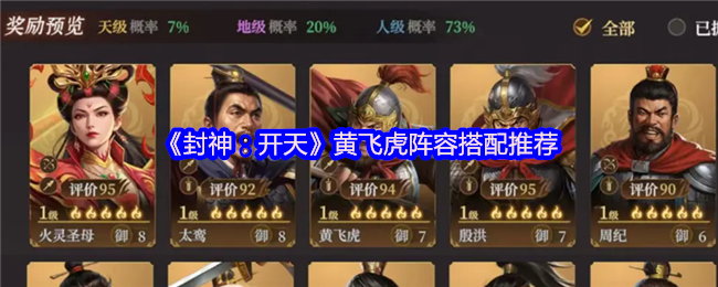 《封神:开天》黄飞虎阵容搭配推荐
