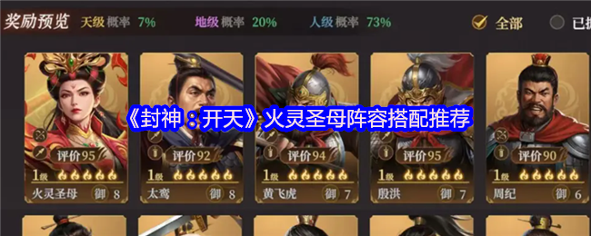 《封神:开天》火灵圣母阵容搭配推荐