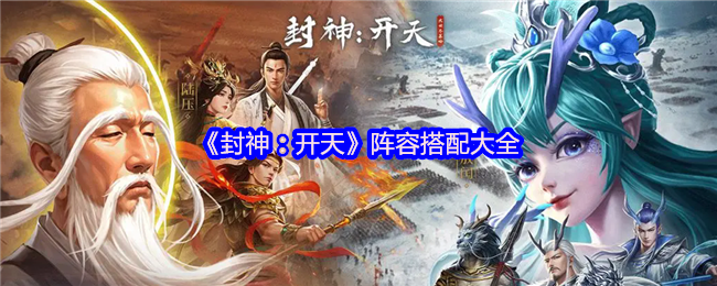 《封神:开天》阵容搭配大全