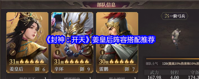 《封神:开天》姜皇后阵容搭配推荐