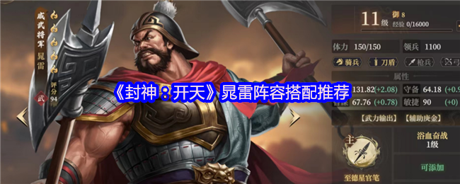 《封神:开天》晁雷阵容搭配推荐