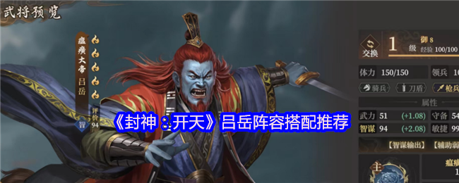 《封神:开天》吕岳阵容搭配推荐