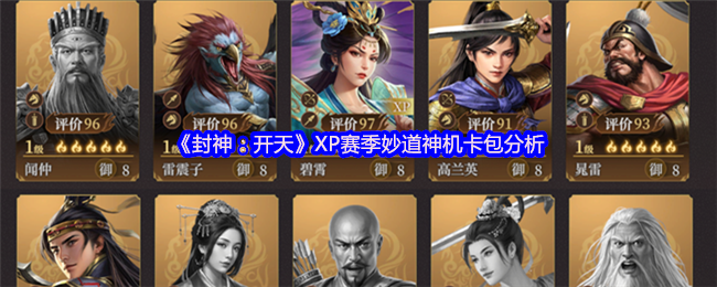 《封神:开天》XP赛季妙道神机卡包分析