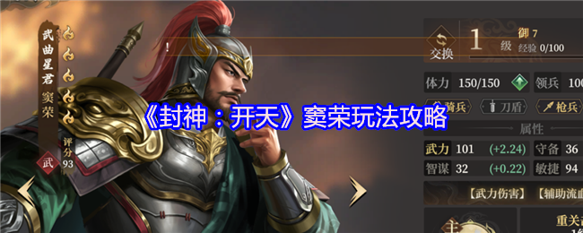 《封神:开天》窦荣玩法攻略