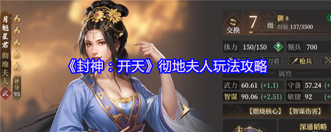 《封神:开天》彻地夫人玩法攻略