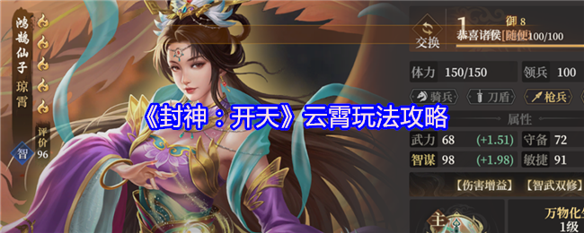 《封神:开天》云霄玩法攻略