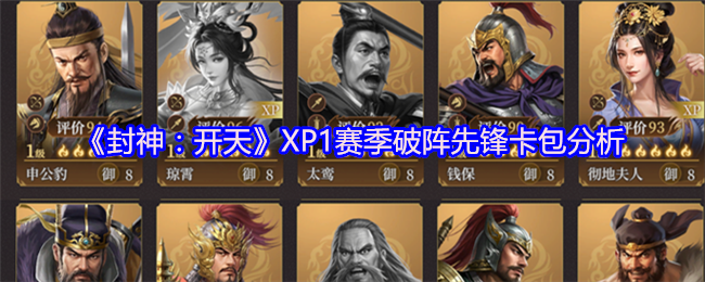 《封神:开天》XP1赛季破阵先锋卡包分析