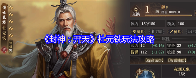 《封神:开天》杜元铣玩法攻略