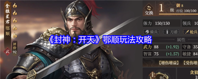 《封神:开天》鄂顺玩法攻略