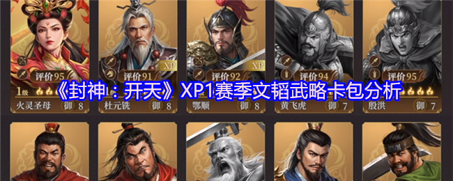 《封神:开天》XP1赛季文韬武略卡包分析