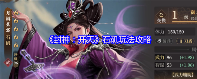 《封神:开天》石矶玩法攻略