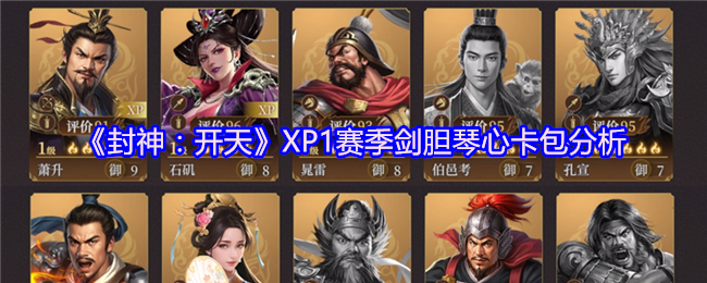 《封神:开天》XP1赛季剑胆琴心卡包分析
