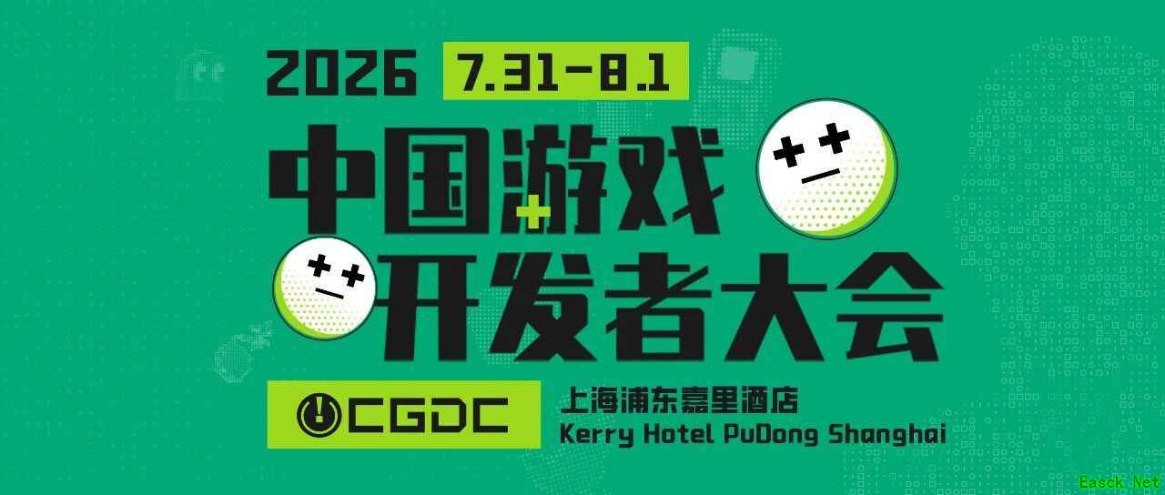 2026中国游戏开发者大会7月上海举行,聚焦AI赋能与全球创新实践