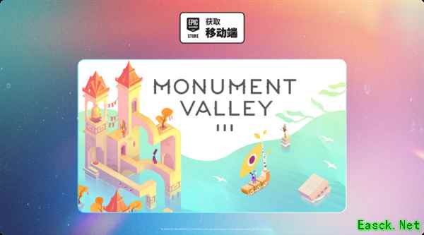Epic移动端限时免费送纪念碑谷3,5月22日起开放领取,iOS用户暂不可用