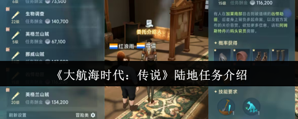 《大航海时代:传说》陆地任务介绍