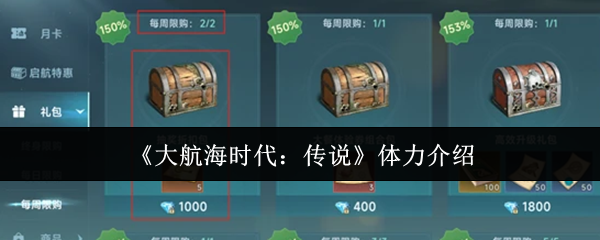 《大航海时代:传说》体力介绍