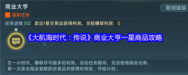 《大航海时代:传说》商业大亨一星商品攻略