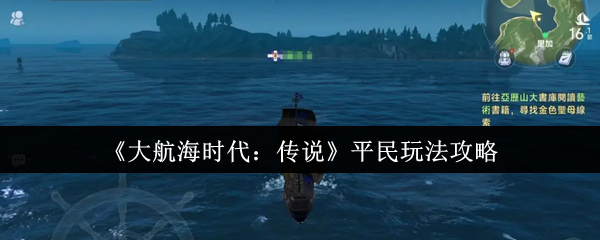 《大航海时代:传说》平民玩法攻略