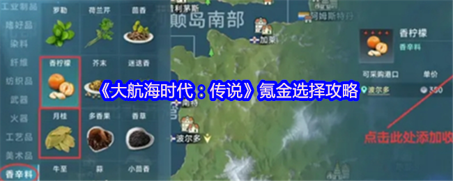 《大航海时代:传说》氪金选择攻略