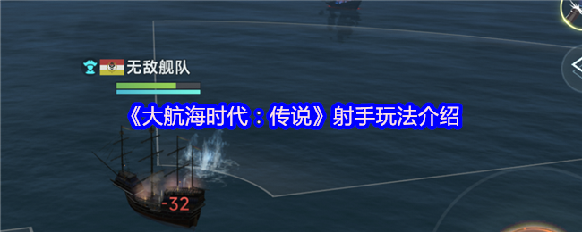 《大航海时代:传说》射手玩法介绍
