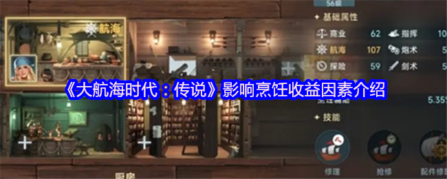 《大航海时代:传说》影响烹饪收益因素介绍