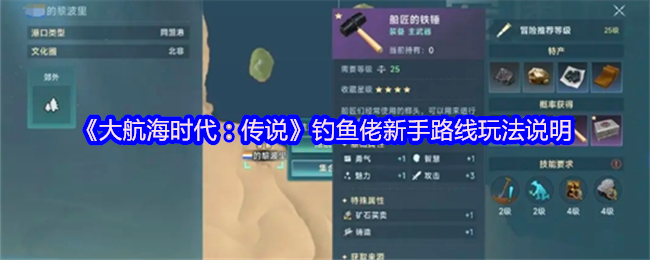 《大航海时代:传说》钓鱼佬新手路线玩法说明