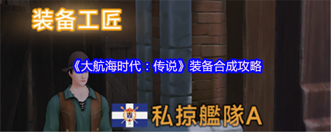 《大航海时代:传说》装备合成攻略