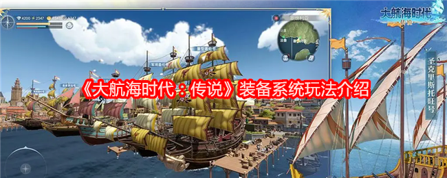 《大航海时代:传说》装备系统玩法介绍